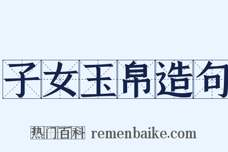 子女玉帛造句是什么意思的图片